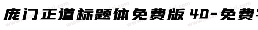 庞门正道标题体免费版 40字体转换